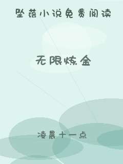 无限炼金
