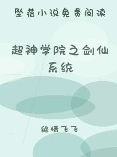 超神学院之剑仙系统